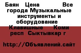 Баян › Цена ­ 3 000 - Все города Музыкальные инструменты и оборудование » Клавишные   . Коми респ.,Сыктывкар г.